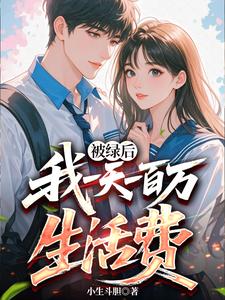 被绿后：我一天一百万生活费