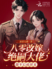 八零改嫁绝嗣大佬，随军后成团宠