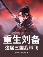 重生刘备：这届三国我带飞
