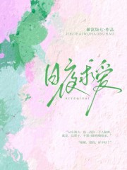 日夜求爱