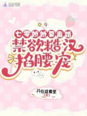 七零娇娇要离婚，禁欲糙汉掐腰宠