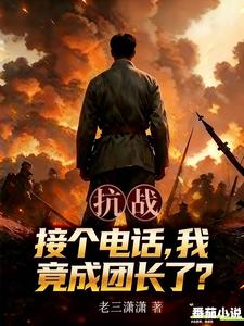 抗战：接个电话，我竟成团长了？