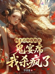 阎王点卯我跑路，鬼宴席我杀疯了